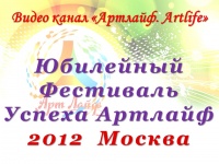 Новости смотреть; Юбилейный Фестиваль Успеха Артлайф 2012  Москва