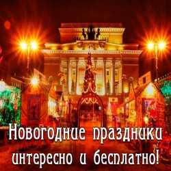 Диета:  Топ-10 самых интересных и бесплатных событий новогодних каникул в Петербурге В дни новогодних праздников можно будет посетить уникальные
