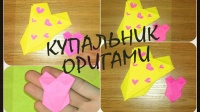 Делай сам Купальник из бумаги / Оригами купальник видео-урок