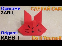 Делай сам ОРИГАМИ ДЛЯ ДЕТЕЙ. ОРИГАМИ ЗАЯЦ ИЗ БУМАГИ. видео-урок