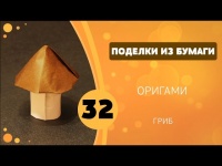 Делай сам Поделки из бумаги 32 - Оригами. Гриб видео-урок