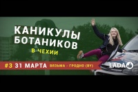 Авто посмотреть; Lada Kalina - Автопробег 2015 (Каникулы ботаников в Чехии #3) видео