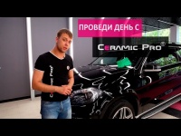Новости видео; День с  Ceramic Pro Ural (Екатеринбург)